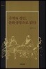 주역과 성인, 문화상징으로 읽다