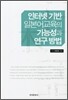 인터넷 기반 일본어교육의 가능성과 연구방법