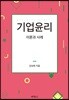 기업윤리 이론과 사례