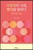 다양성의 시대, 환대를 말하다