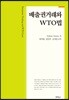 배출권거래와 WTO법