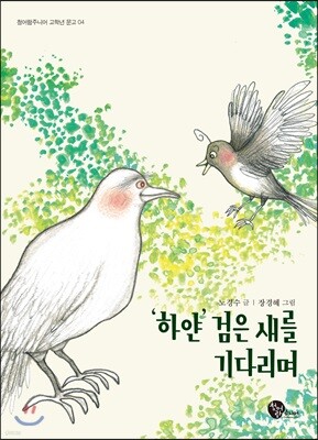 ‘하얀’ 검은 새를 기다리며
