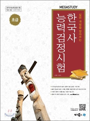 MEGASTUDY 메가스터디 한국사능력검정시험 초급 (2012년)