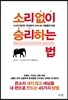 소리 없이 승리하는 법