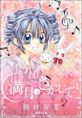 滿月をさがして(1)