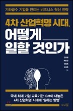 4차 산업혁명 시대, 어떻게 일할 것인가