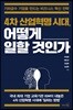 4차 산업혁명 시대, 어떻게 일할 것인가