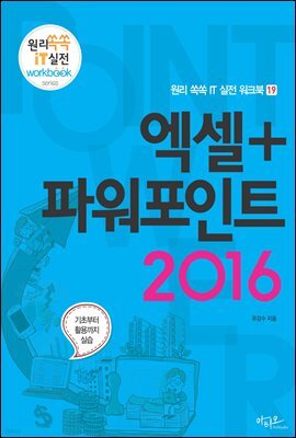엑셀＋파워포인트 2016 - 원리 쏙쏙 IT 실전 워크북 19