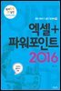 엑셀＋파워포인트 2016 - 원리 쏙쏙 IT 실전 워크북 19