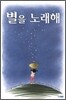 별을 노래해