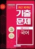 2019 9급 공무원 최근 10개년 기출문제 국어