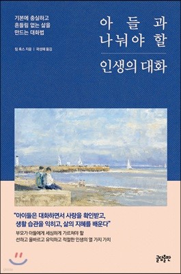 아들과 나눠야 할 인생의 대화