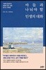 아들과 나눠야 할 인생의 대화