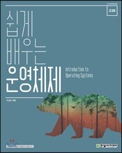 쉽게 배우는 운영체제