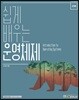 쉽게 배우는 운영체제