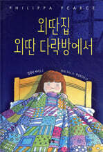 외딴 집 외딴 다락방에서