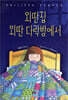외딴 집 외딴 다락방에서
