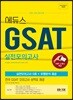 2018 하반기 에듀스 GSAT 실전모의고사