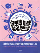 글로벌 마켓 창업 멘토링