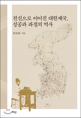 전신으로 이어진 대한제국, 성공과 좌절의 역사