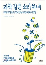 과학 같은 소리 하네