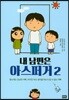 내 남편은 아스퍼거 2