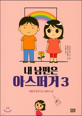 내 남편은 아스퍼거 3