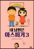 내 남편은 아스퍼거 3