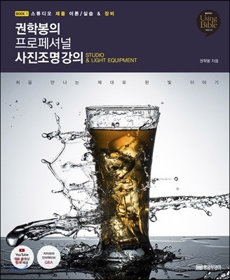 권학봉의 프로페셔널 사진조명 강의 1
