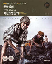 권학봉의 프로페셔널 사진조명 강의 2