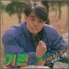 기린 - 그대여 이제 (LP 커버 패키지, 한정반)