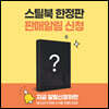 스틸북 한정판 판매알림 신청