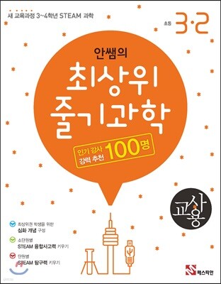 안쌤의 최상위 줄기과학 초등 3-2 교사용