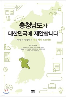충청남도가 대한민국에 제안합니다