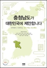 충청남도가 대한민국에 제안합니다