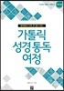가톨릭 성경 통독 여정 구약 2편