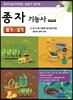 종자기능사 필기·실기