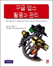 구글 앱스 활용과 관리