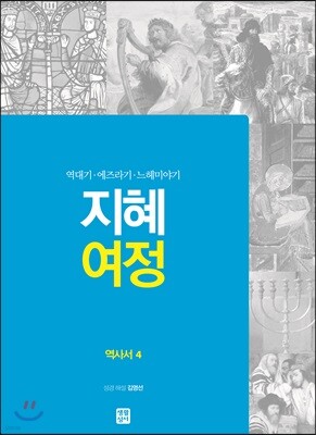 지혜 여정 역사서 4 : 역대기·에즈라기·느헤미야기
