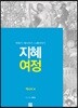 지혜 여정 역사서 4 : 역대기·에즈라기·느헤미야기
