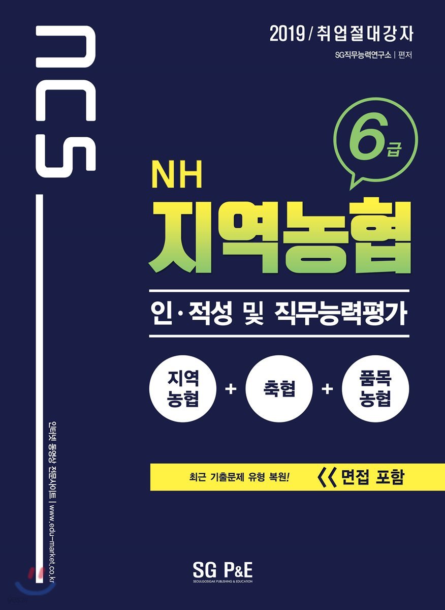 2019 NCS NH 지역농협 6급 인&#183;적성 및 직무능력평가