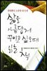 삶을 아름답게 꾸미고 싶을 때 읽는 책