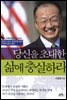 당신을 초대한 삶에 충실하라