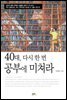 40대 다시 한 번 공부에 미쳐라