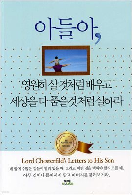 아들아 영원히 살 것처럼 배우고 세상을 다 품을 것처럼 살아라