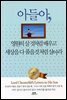 아들아 영원히 살 것처럼 배우고 세상을 다 품을 것처럼 살아라
