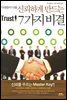 사람들이 나를 신뢰하게 만드는 7가지 비결