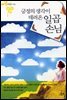 긍정의 생각이 데려온 일곱 손님