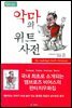 악마의 위트사전