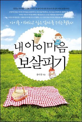 내 아이 마음 보살피기